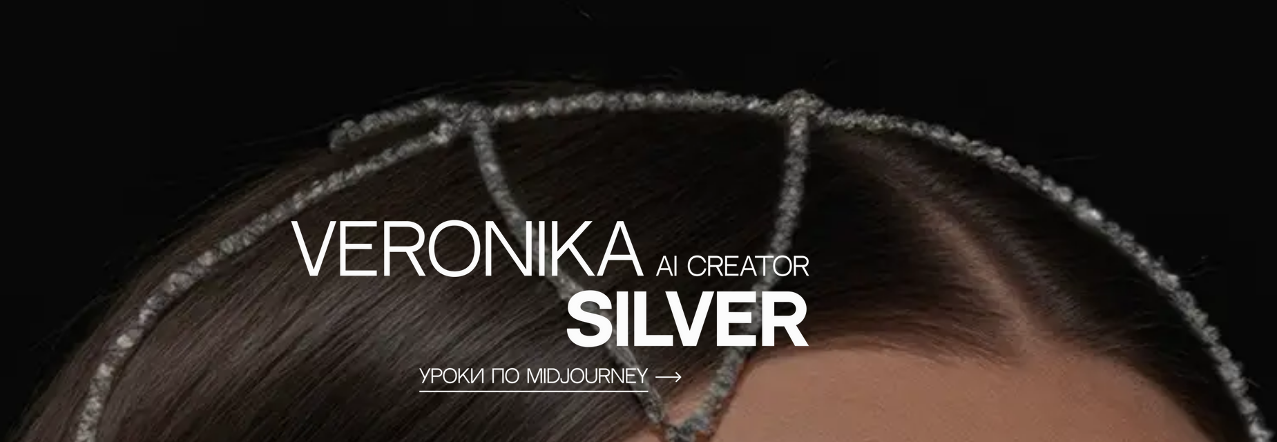 [Вероника Кирбабина] Уроки по Midjourney (2025)_0.png